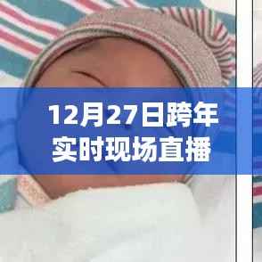 跨年实时现场直播软件,12月27日共度美好时光