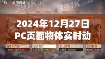 2024年物体实时动态展示PC页面效果揭秘
