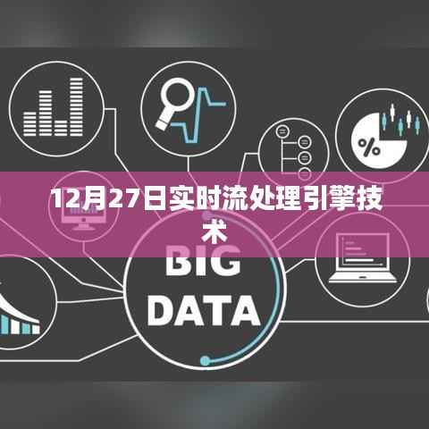 实时流处理引擎技术解析，深度解读流处理技术的最新进展