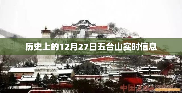 五台山历史实时信息，探寻十二月二十七日的足迹