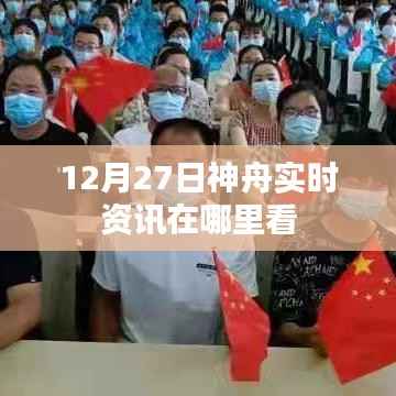 神舟实时资讯观看指南,12月27日资讯速递