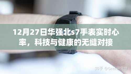 华强北S7手表实时心率监测，科技与健康完美融合