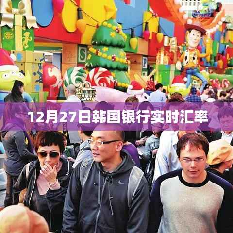 韩国银行实时汇率查询（最新更新）