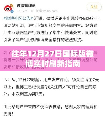 微博国际版实时刷新指南，往年12月27日概览