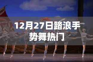 踏浪手势舞引爆全网,热门挑战来袭!