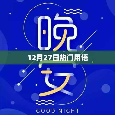 年终流行热词,12月27日热门用语大盘点