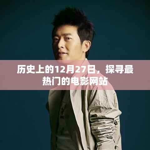 历史上的今天，探寻最热门的电影网站