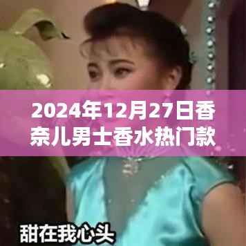 香奈儿男士香水热门款揭晓，2024年12月推荐之选