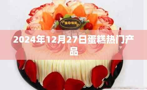 2024年蛋糕流行趋势,热门产品一览