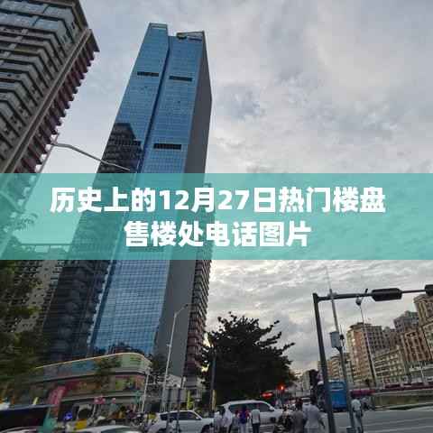 历史大事件,揭秘热门楼盘售楼处电话图片回顾