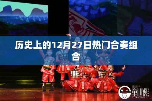 历史上的热门合奏组合，纪念十二月二十七日的光辉岁月