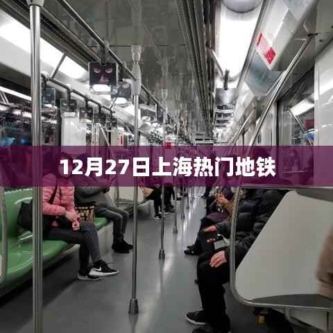 上海地铁热点线路,繁忙出行,12月27日实拍