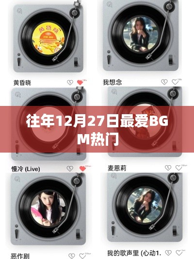 往年圣诞节前夕热门背景音乐盘点