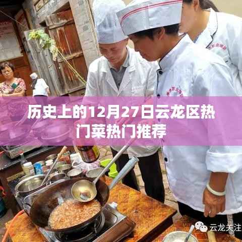 云龙区12月27日美食推荐，历史热门菜大盘点