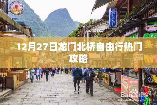 龙门北桥自由行指南，热门攻略揭秘