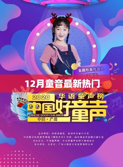 12月童音热门歌曲，精选推荐