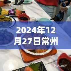 『常州美食指南,2024年12月27日热门美食推荐』