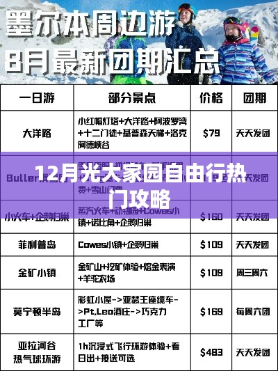 12月光大家园自由行指南,热门攻略全解析