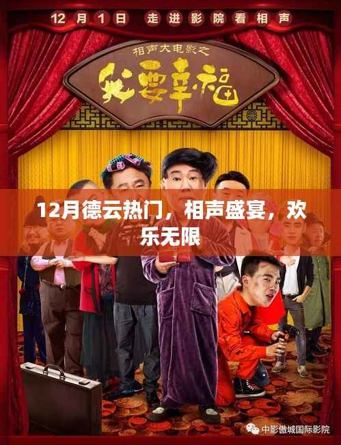 德云相声盛宴,欢乐无限,12月热门不容错过