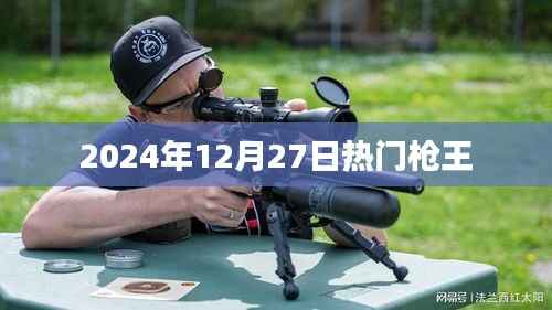 2024年枪王争霸赛倒计时启动!