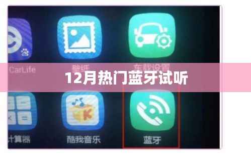 12月热门蓝牙试听盛宴，不容错过！