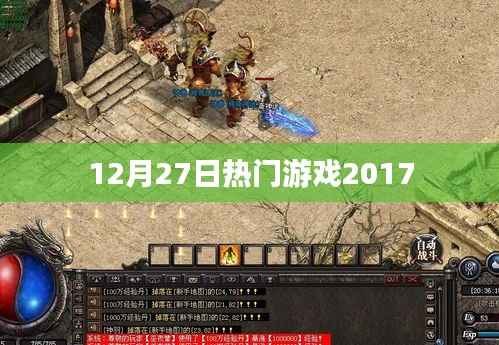 12月27日游戏热门榜，揭秘2017年爆款游戏