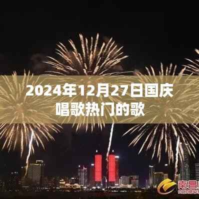 国庆热门歌曲推荐，庆祝旋律回顾，2024年必唱曲目