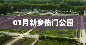 新乡一月份热门公园盘点