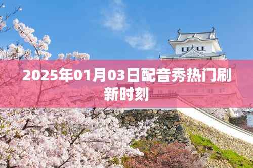 2025年配音秀热门时刻刷新,精彩不容错过!