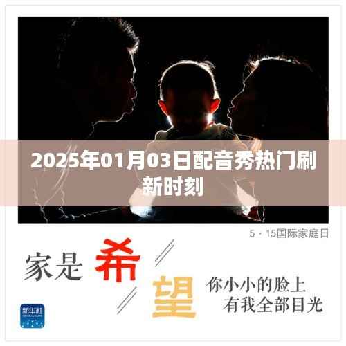 2025年配音秀热门时刻刷新,精彩不容错过!