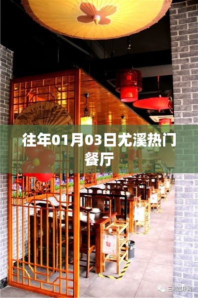 尤溪热门餐厅榜单揭晓,一月份美食好去处