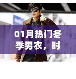 时尚冬季男衣精选,实用与潮流的完美结合