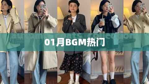 热门一月BGM榜单