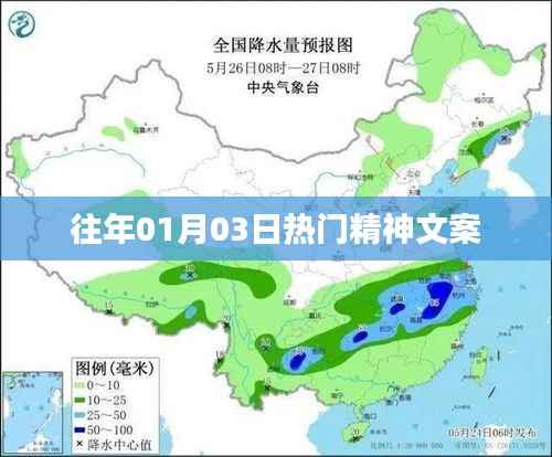 精选精神文案回顾,历年一月初三热门励志语句