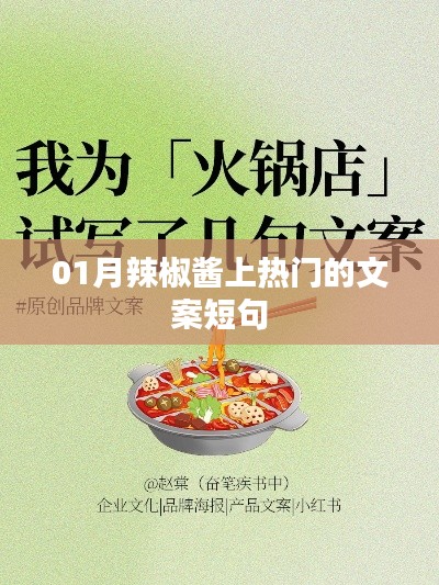 01月热门辣酱,美味尝鲜必备!