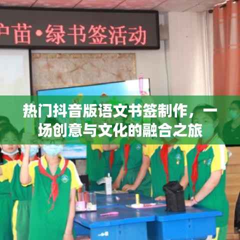 抖音版语文书签制作,创意与文化融合的魅力之旅