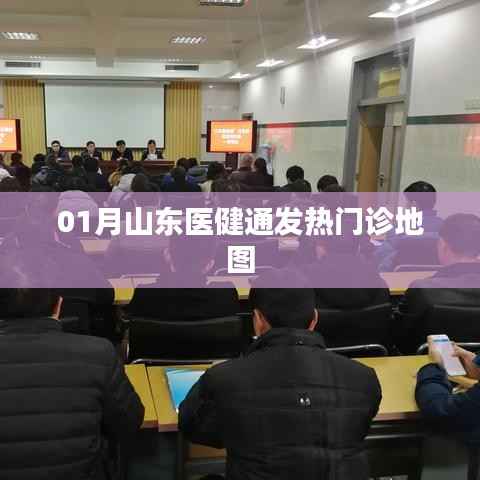 山东医健通发热门诊地图上线，助力健康出行