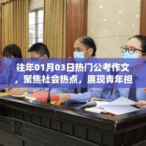 公考作文聚焦热点展现青年担当风采往年篇