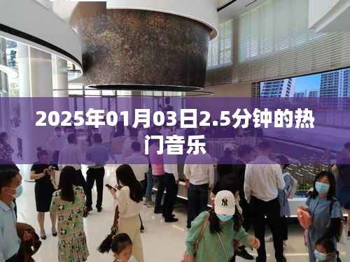 『2025年元旦热门音乐,2.5分钟旋律排行榜』