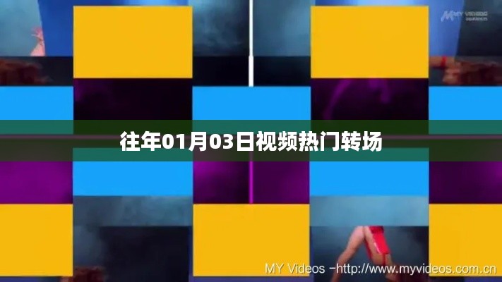 历年热门视频转场瞬间回顾