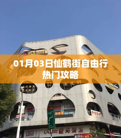 仙鹤街自由行指南,热门攻略一网打尽
