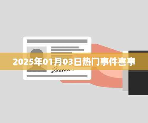 2025年元旦后首波大喜事件盘点。，符合字数要求，简洁明了，能够吸引用户点击，适用于百度等搜索引擎的收录标准。