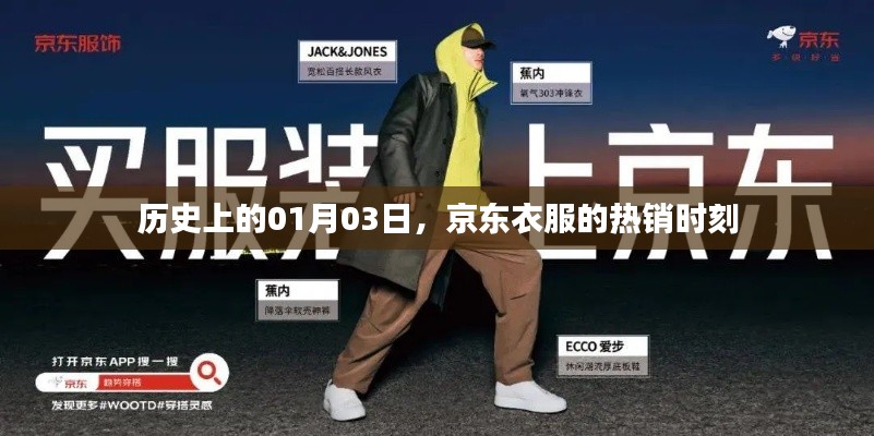 京东服饰热销日,历史上的1月3日回顾