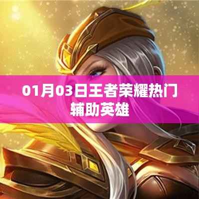 王者荣耀热门辅助英雄解析（日期，01月03日）