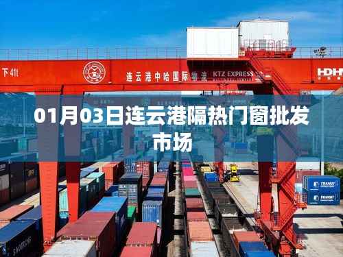 连云港隔热门窗批发市场最新动态（日期，01月03日）