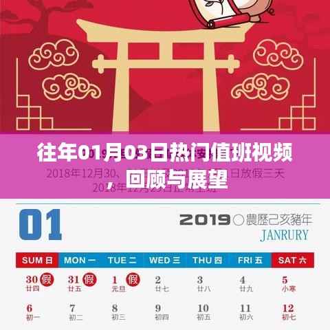 往年元旦后热门值班视频回顾与展望