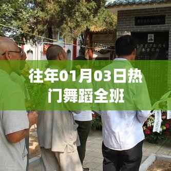 历年元旦舞蹈盛宴,班级舞动风采