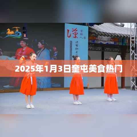 『奎屯美食热门榜单揭晓,2025年1月3日不容错过』