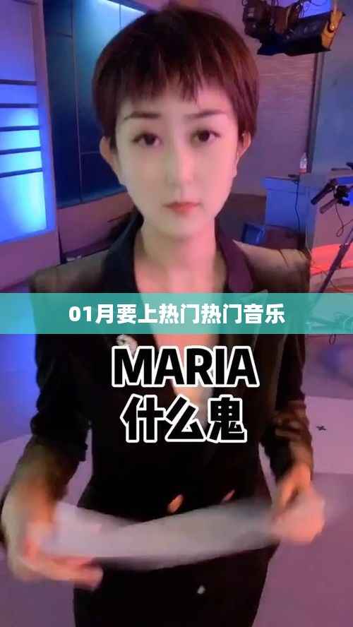 热门音乐来袭,掌握流行趋势就上热门!