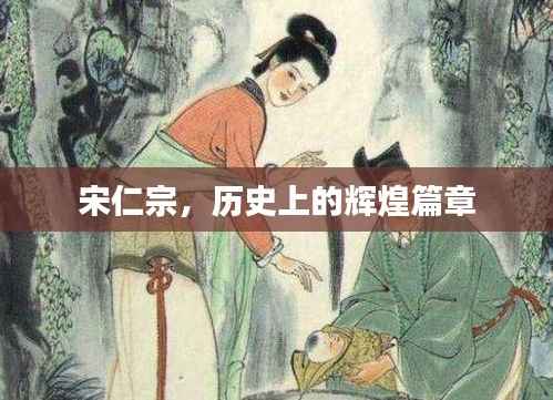 宋仁宗,历史的辉煌篇章概览